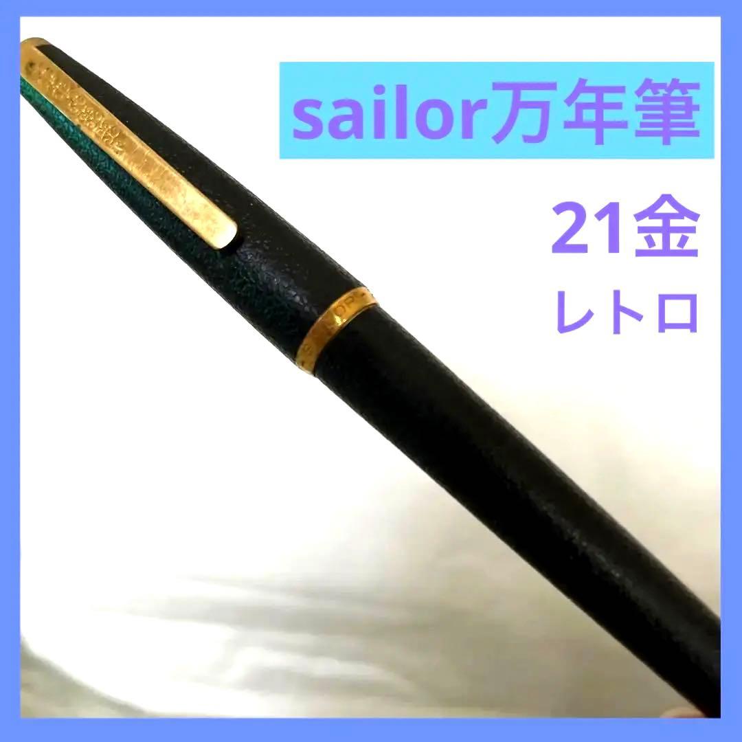 21金　ゴールドペン先セーラー万年筆黒　レトロ