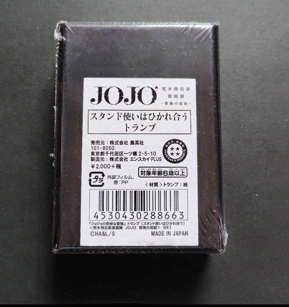 新品 シュリンク未開封 ジョジョ展 スタンド使いはひかれ合うトランプ