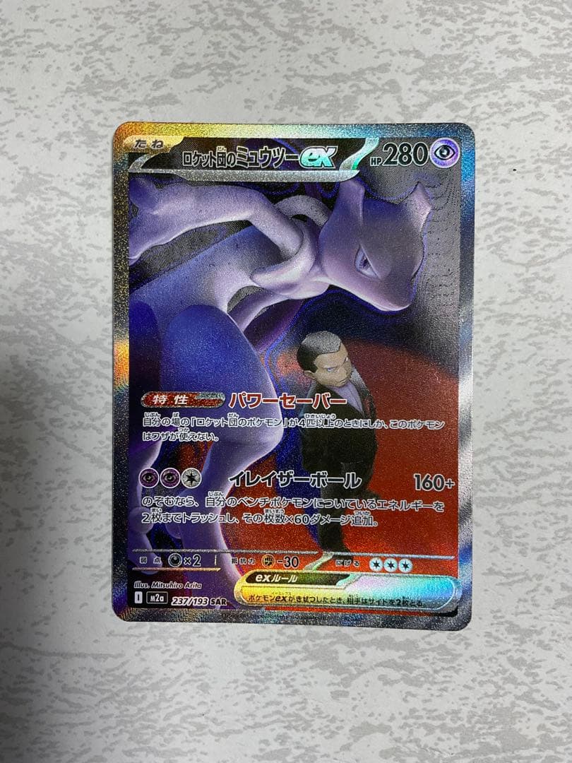 ロケット団のミュウツーex SAR M2a 237/193