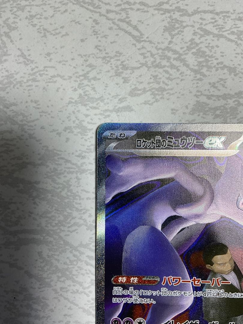 ロケット団のミュウツーex SAR M2a 237/193