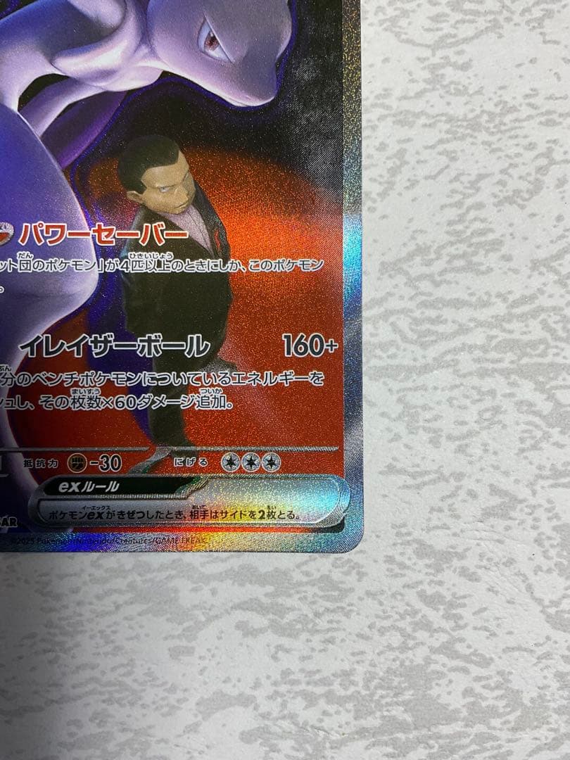 ロケット団のミュウツーex SAR M2a 237/193