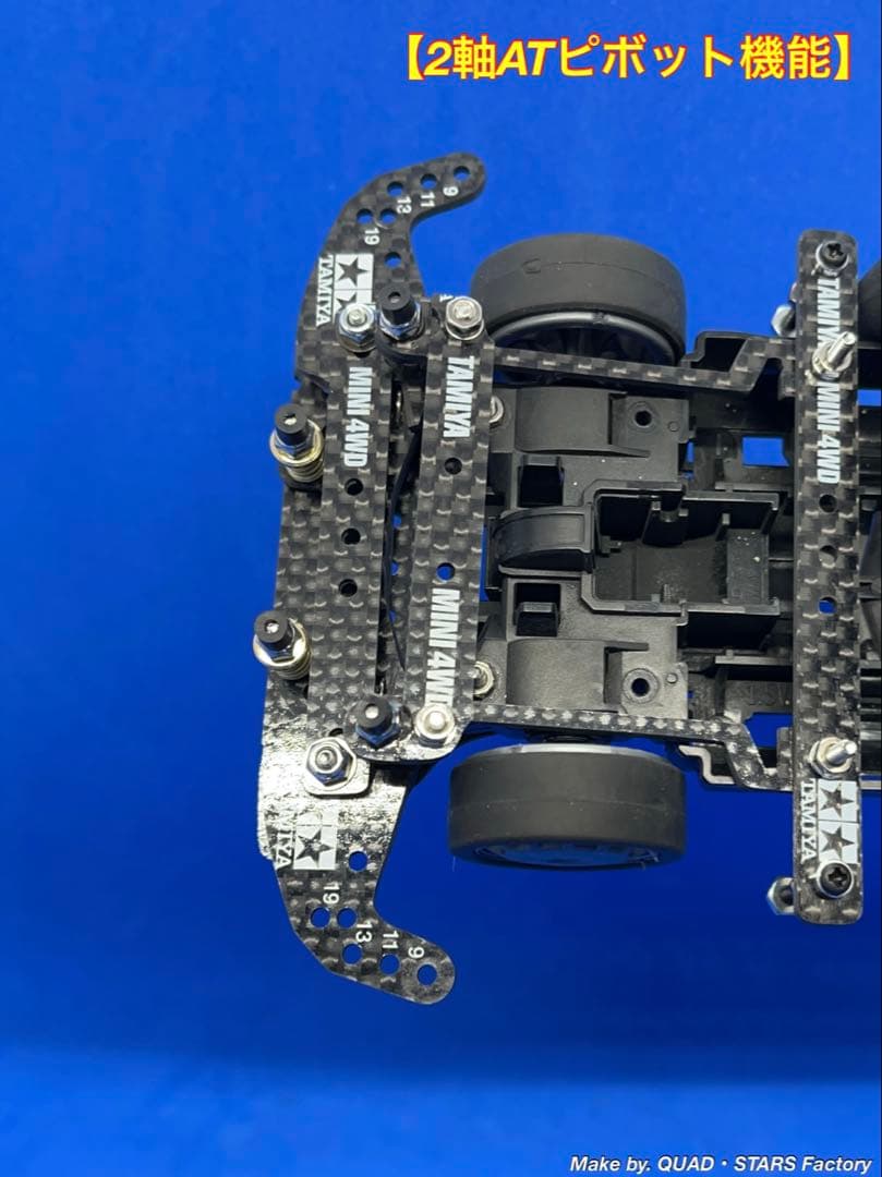 【ミニ四駆・MS用】2軸ATピボット＋フロント提灯＋1軸アンカー　フルカーボン