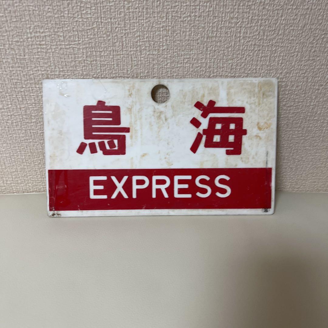 鉄道　サボ　鳥海