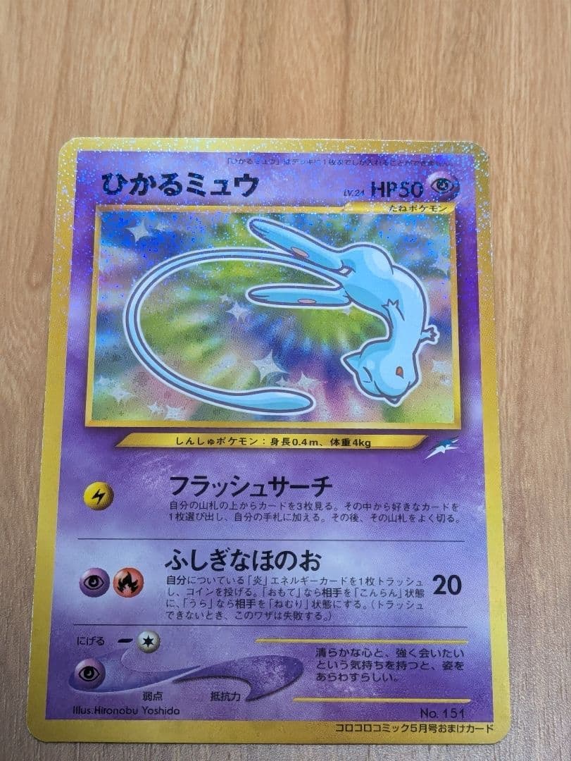ポケモンカード ひかるミュウ 旧裏 本日売れなかった消去