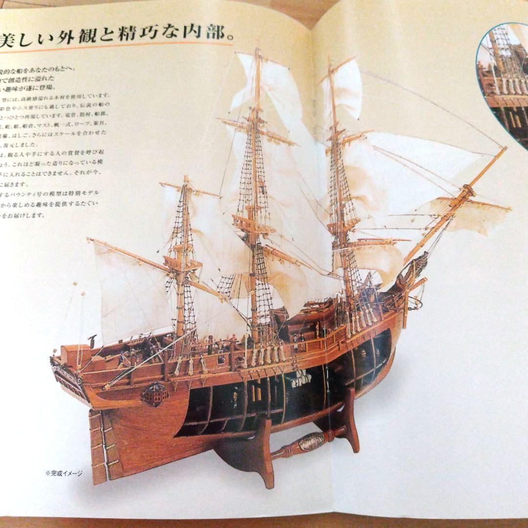 バウンティ号を作る　デル・プラド　 帆船模型　1巻から16巻　未使用