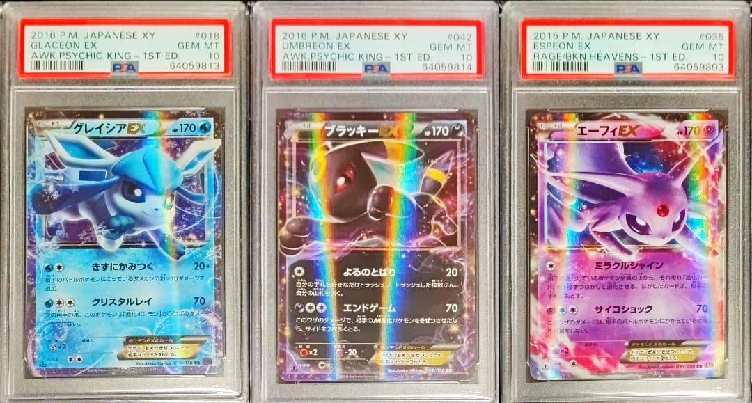【PSA10】グレイシアEX、ブラッキーEX、エーフィEX RR 2連番セット+