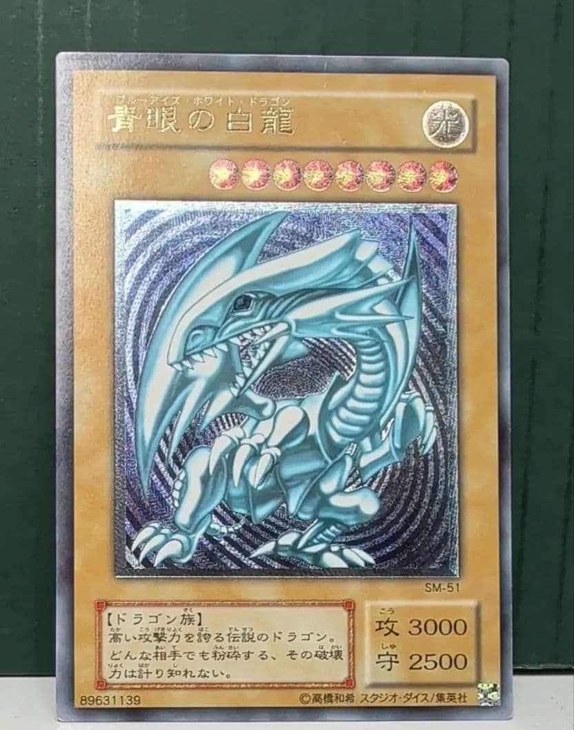 遊戯王 アルティメットレア 青眼の白龍 レリーフ レリブル 青艶