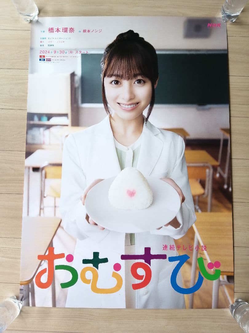 【非売品☆】連続テレビ小説　おむすび　B1ポスター　橋本環奈