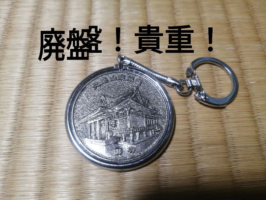 貴重！レア！記念メダル　久能山東照宮　徳川家康　レトロ　刻印なし　キーホルダー