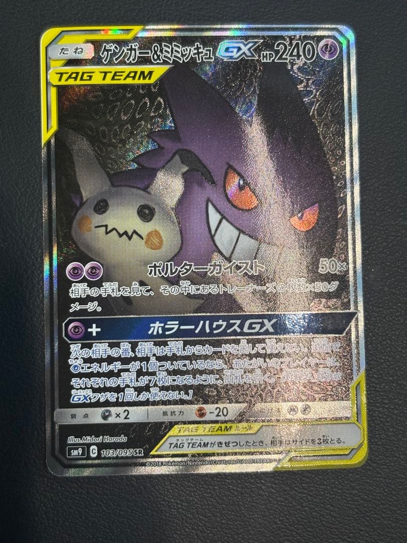 ゲンガー＆ミミッキュ GX SR