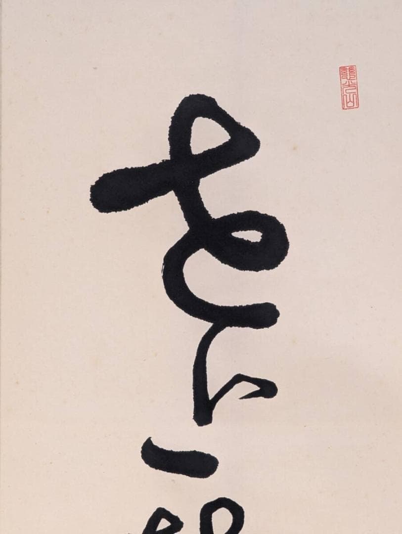 【真作】掛軸　不得庵　仏語一行書　行草書作品　床の間飾り 　共箱入　U130