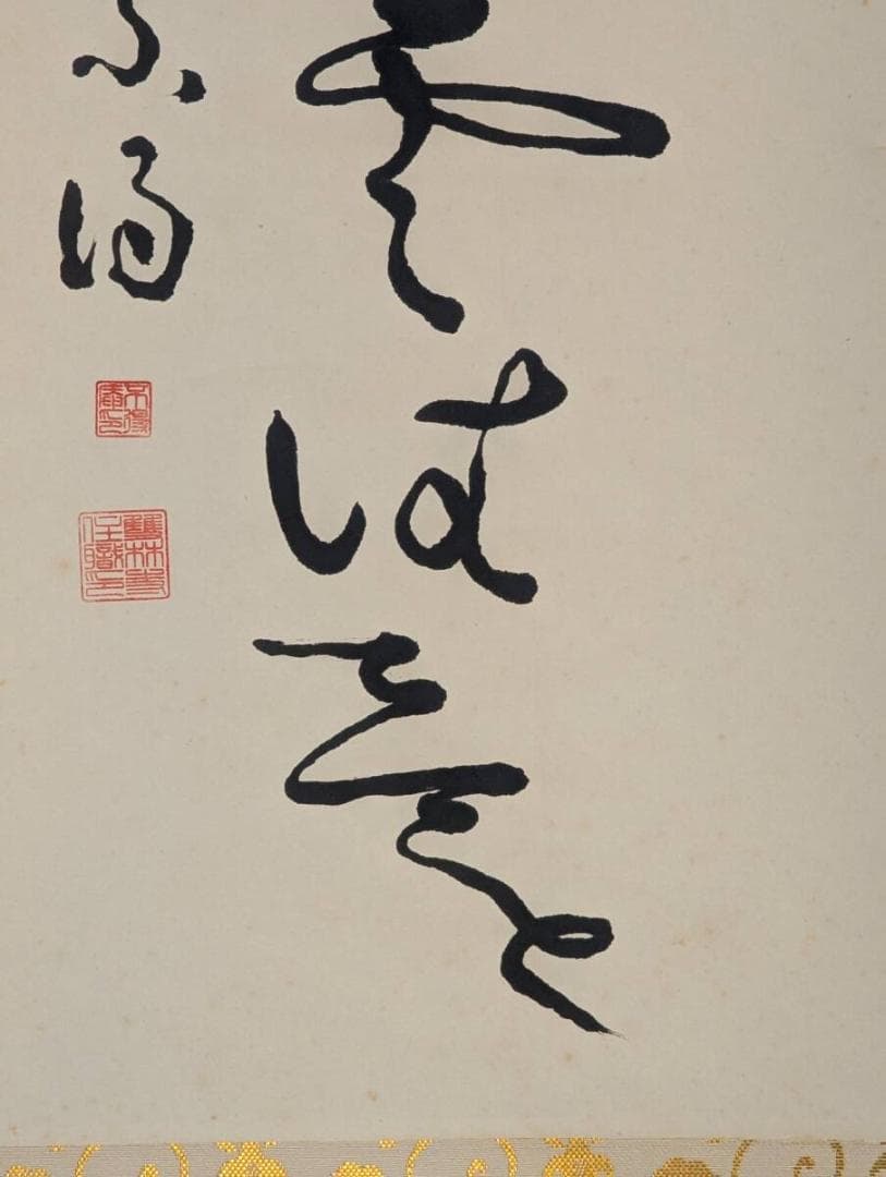 【真作】掛軸　不得庵　仏語一行書　行草書作品　床の間飾り 　共箱入　U130