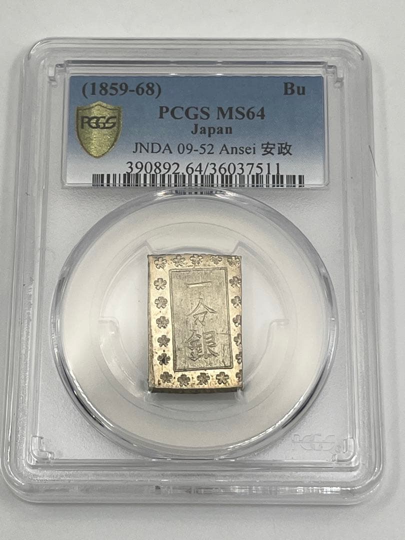 安政一分銀 新一分銀 Da 銀座常是 古銭 PCGS MS64 未使用 鑑定品