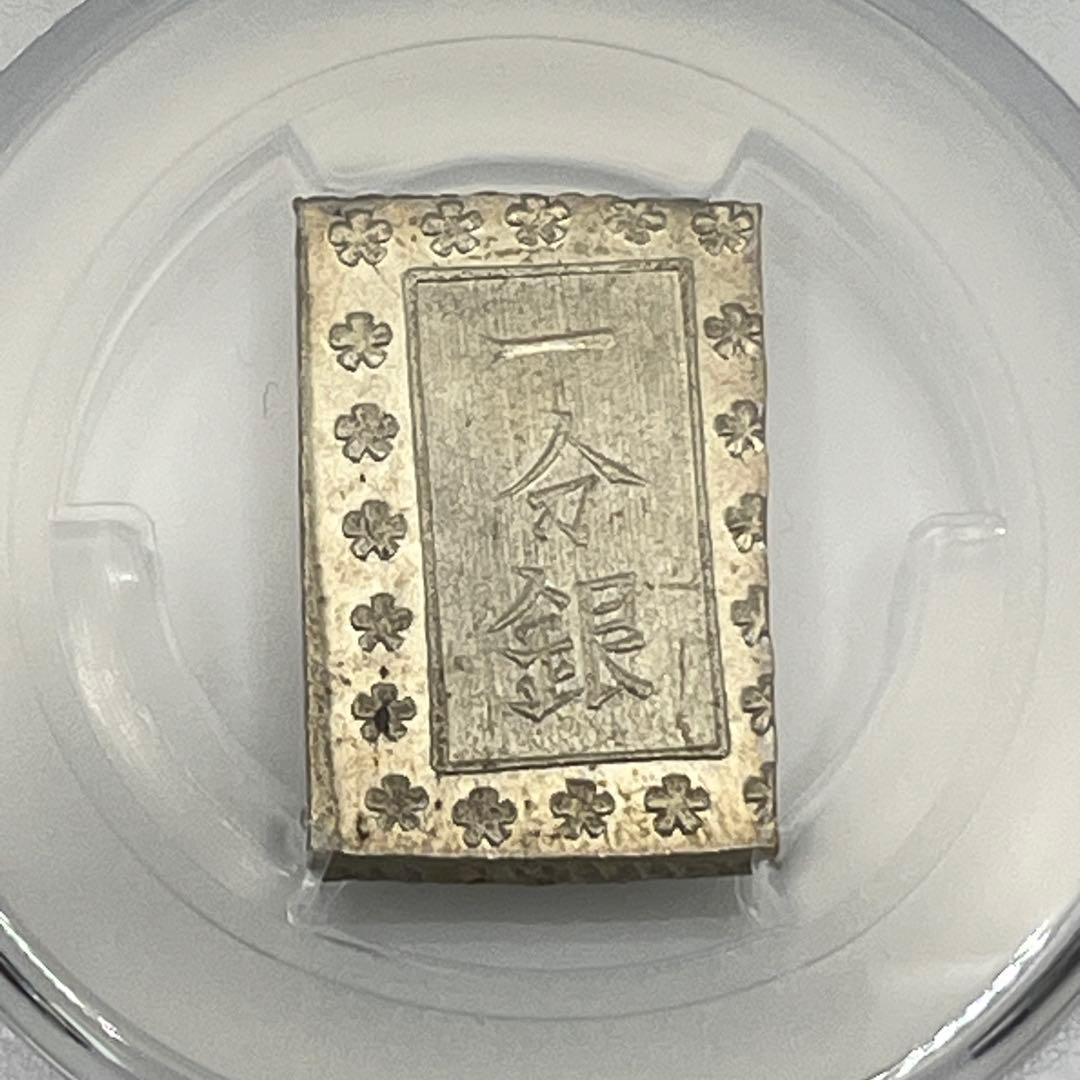 安政一分銀 新一分銀 Da 銀座常是 古銭 PCGS MS64 未使用 鑑定品
