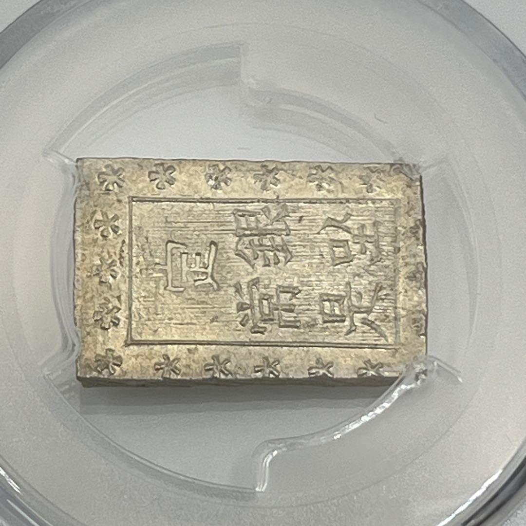 安政一分銀 新一分銀 Da 銀座常是 古銭 PCGS MS64 未使用 鑑定品