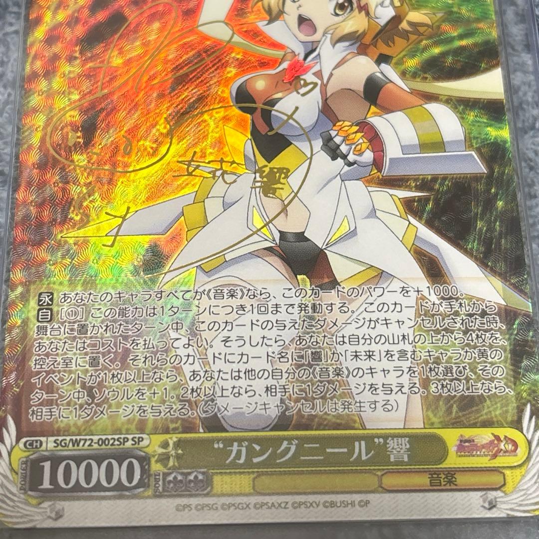 ヴァイスシュヴァルツ　“ガングニール”響　サイン　SP 戦姫絶唱シンフォギア