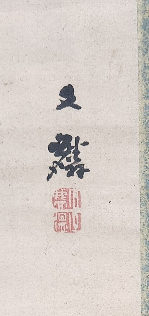 【水面照月図】塩川文麟 1011 水面に映る月 掛け軸 肉筆