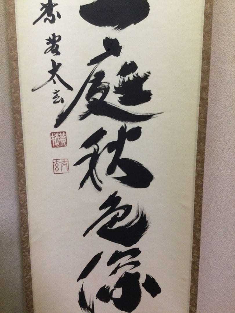 茶掛『籬菊一庭秋色深』小林太玄和尚筆 紙本肉筆 供箱 J204