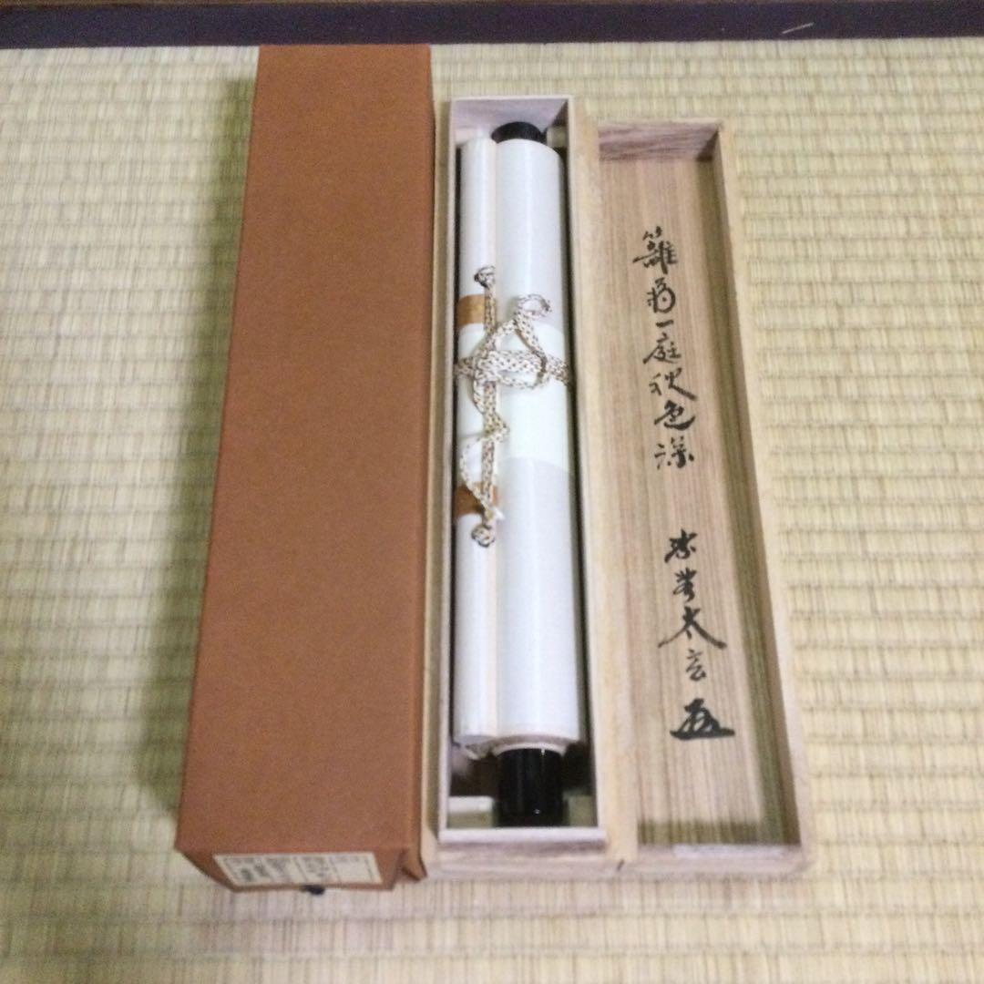 茶掛『籬菊一庭秋色深』小林太玄和尚筆 紙本肉筆 供箱 J204