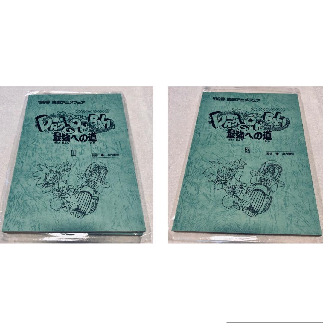 ドラゴンボールZ 台本 2冊 最強への道 1 2 東映アニメフェア