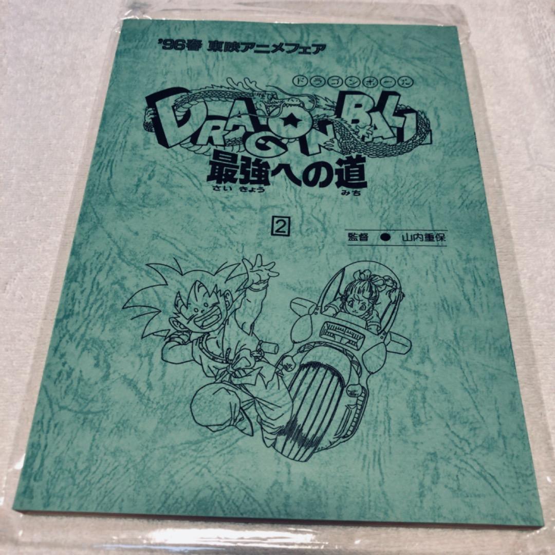 ドラゴンボールZ 台本 2冊 最強への道 1 2 東映アニメフェア
