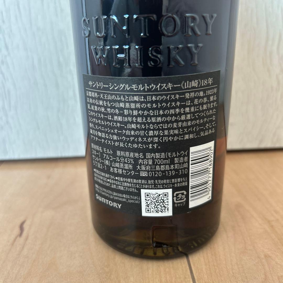 【正規品】山崎 18年 シングルモルトウイスキー　箱付き　ホログラムシール付き