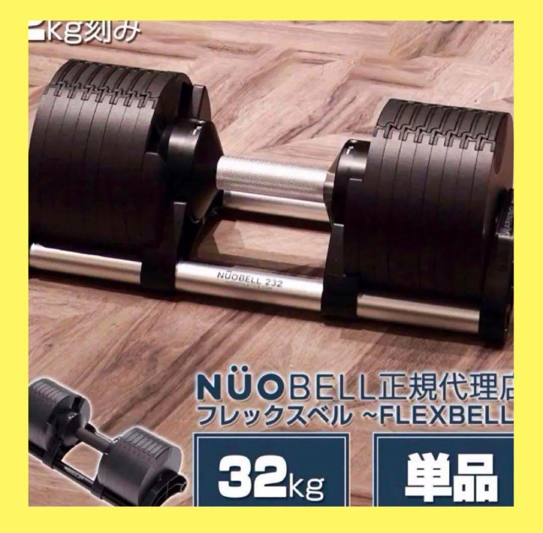 【新品】フレックスベル 32kg 可変式ダンベル nuobell 黒 単品