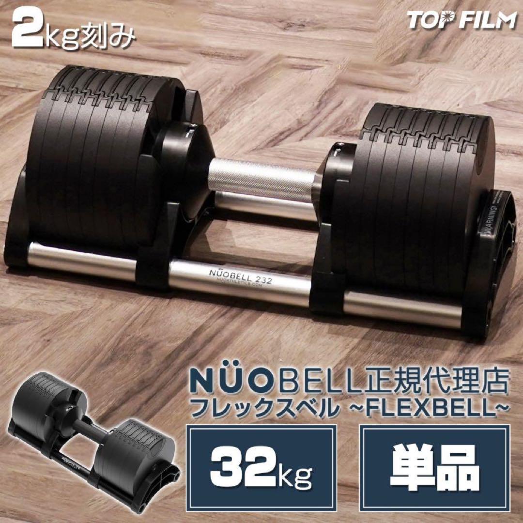 【新品】フレックスベル 32kg 可変式ダンベル nuobell 黒 単品