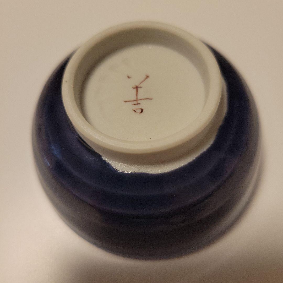 人間国宝　徳田八十吉　三代目　人間国宝　ぐい呑み