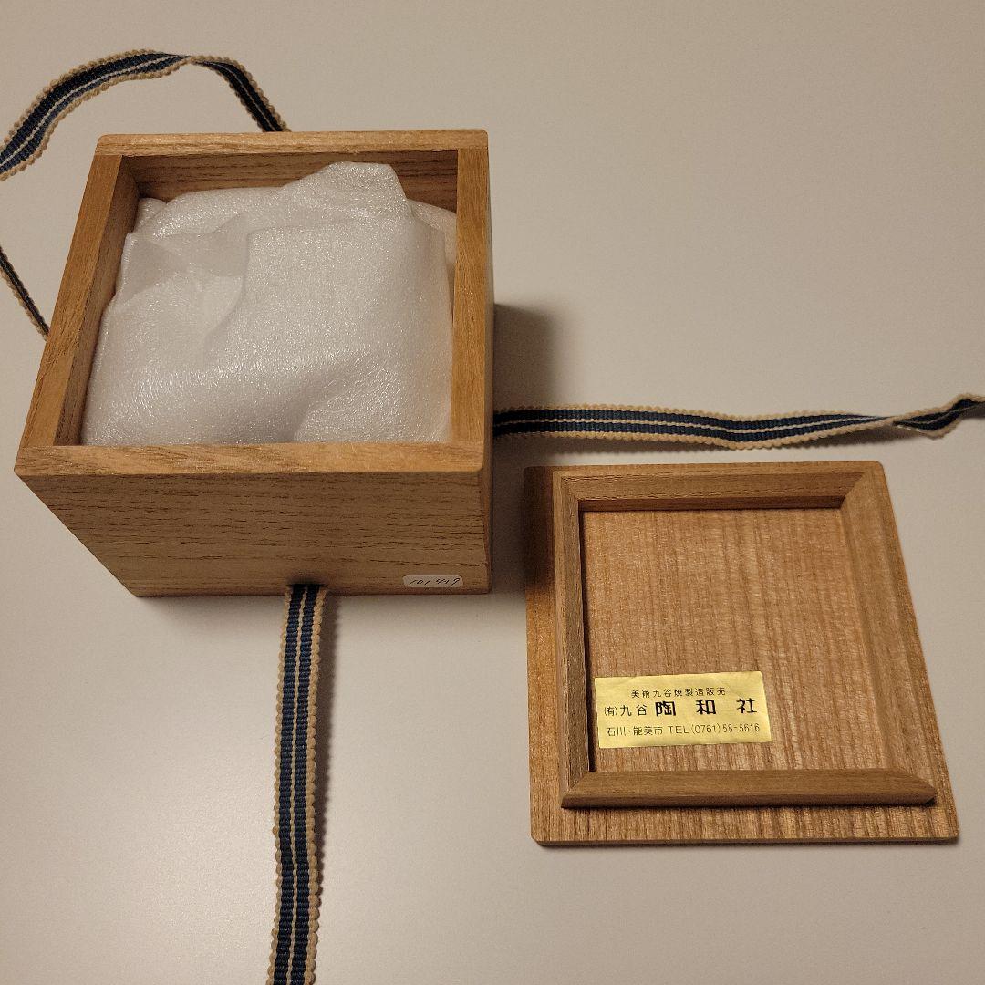 人間国宝　徳田八十吉　三代目　人間国宝　ぐい呑み