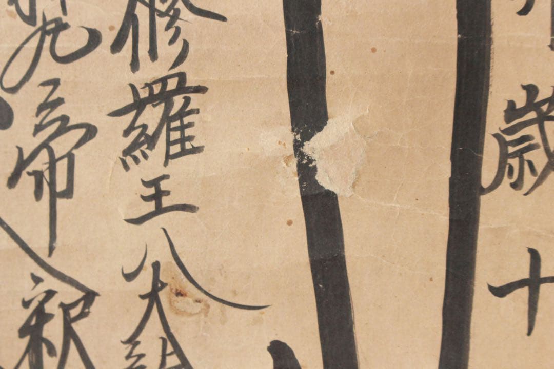 No4885 掛軸　仏教美術　日蓮曼荼羅　肉筆紙本　髭曼荼羅　法号　送料無料