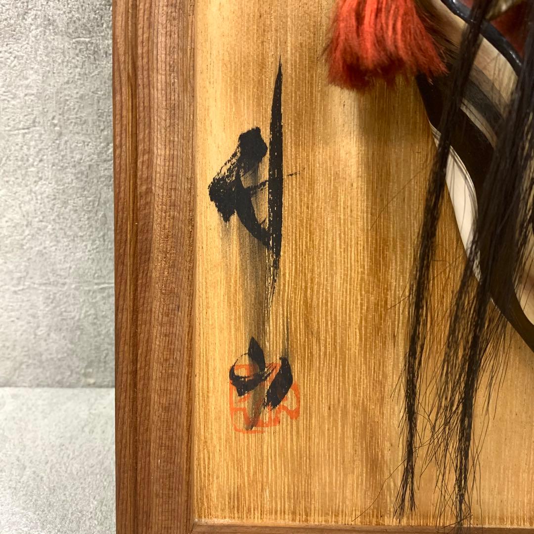 神楽面 般若 神楽 竹山作 壁掛け 額 魔除 伝統工芸 能面