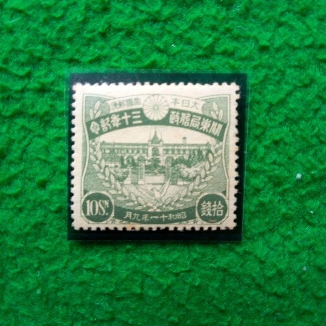 銭単位 関東局30年記念切手 3種完(未使用)