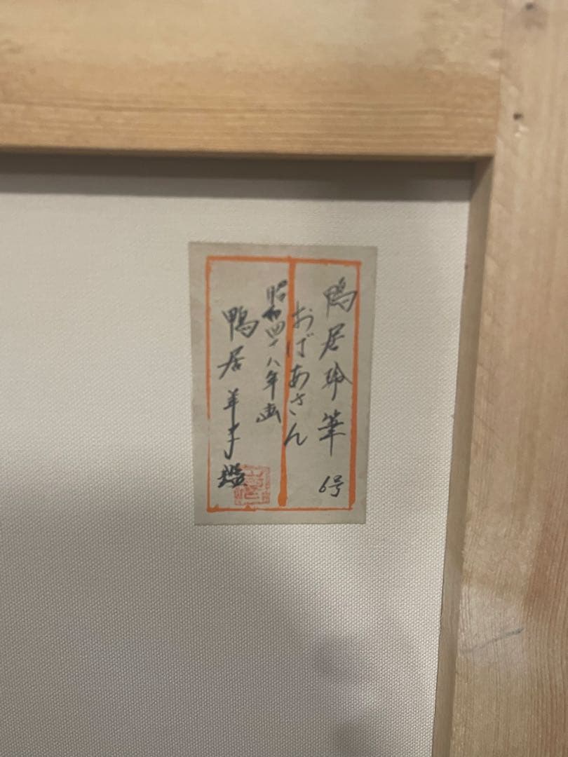 【手描き】鴨居玲 F6号 油絵　油彩　絵画　おばあさん　鴨居羊子鑑定シール　模写