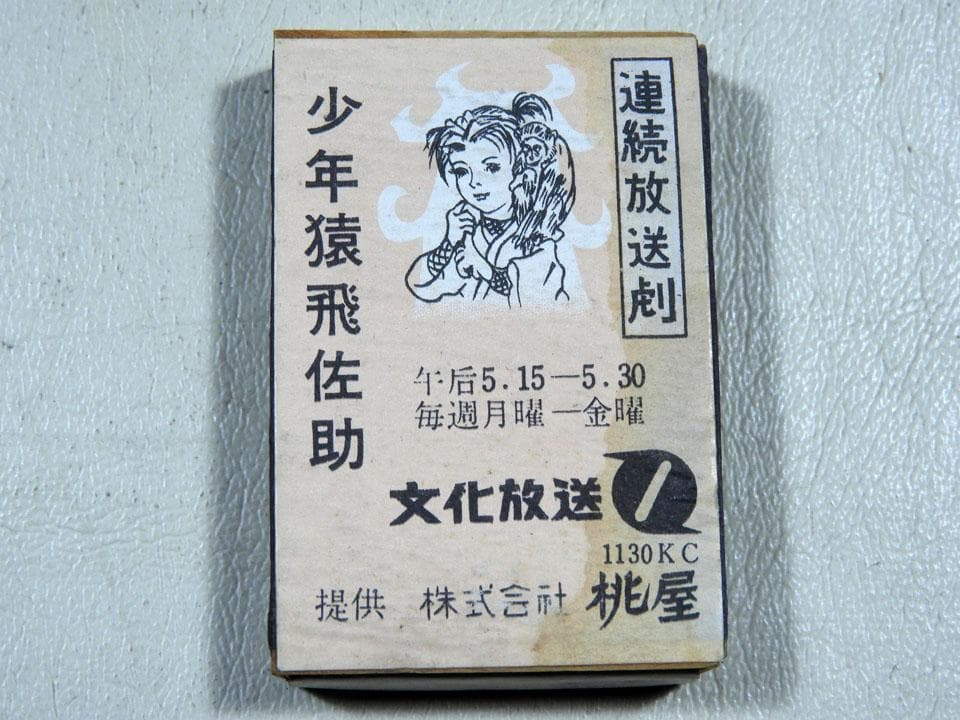 ●珍品 懐かしの昭和マッチ空箱 桃屋の江戸むらさき×少年猿飛佐助 文化放送