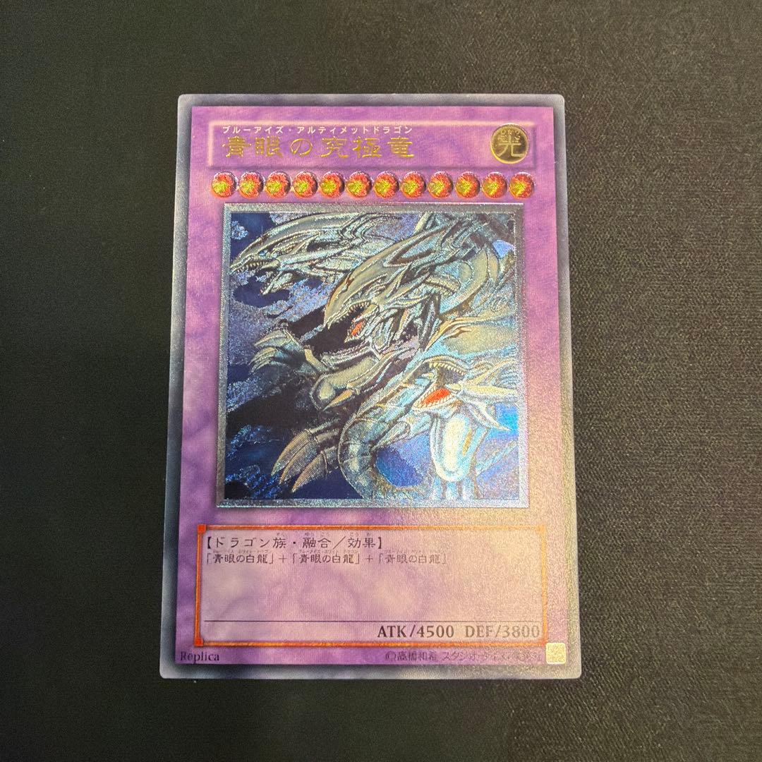 青眼の究極竜 ブルーアイズアルティメットドラゴン レリーフ