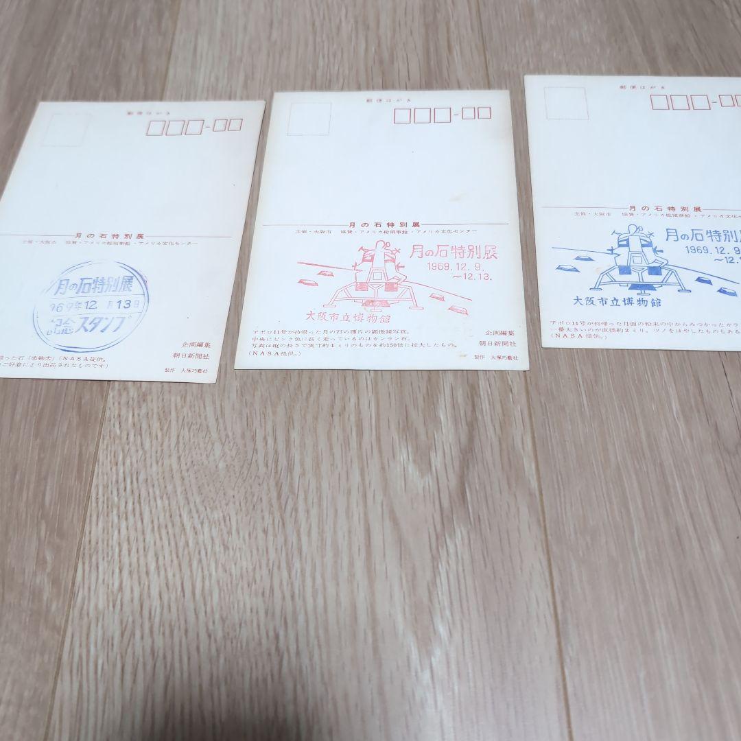 月の石特別展 はがき