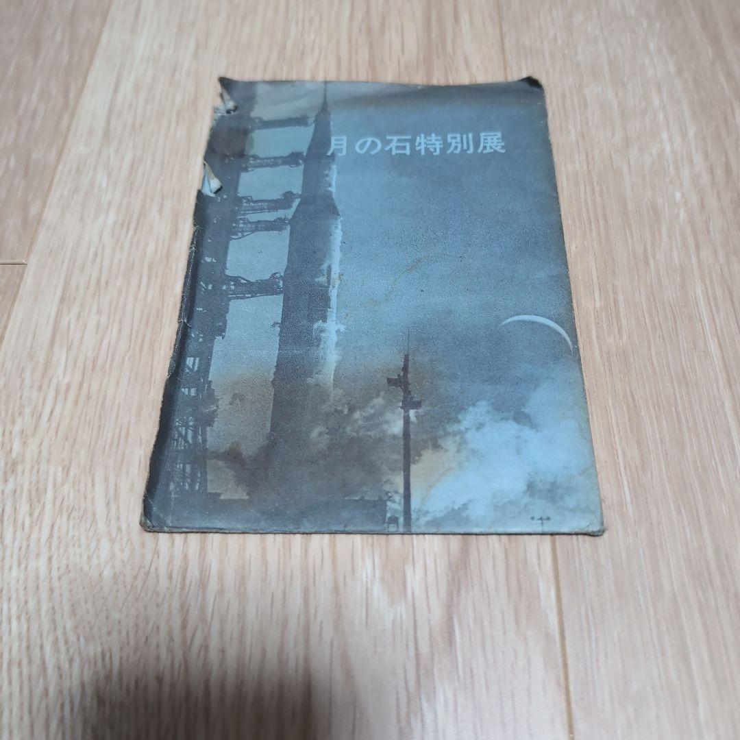 月の石特別展 はがき