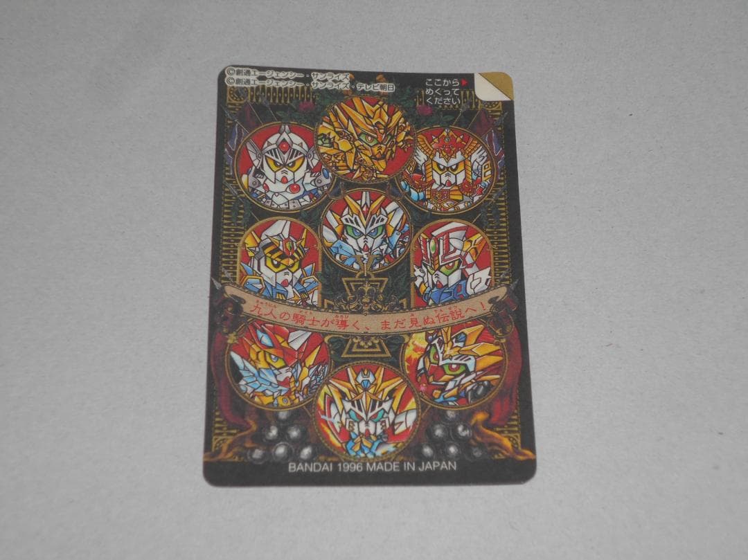 SDガンダム カードダス　黒い鎧闘神　469 九人の騎士　未はがし　未剥し