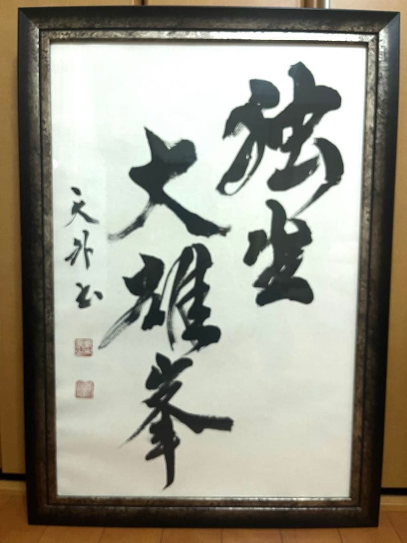 書作品　独坐大雄峯　青木宏之　天外　書アート　インテリア　額入り