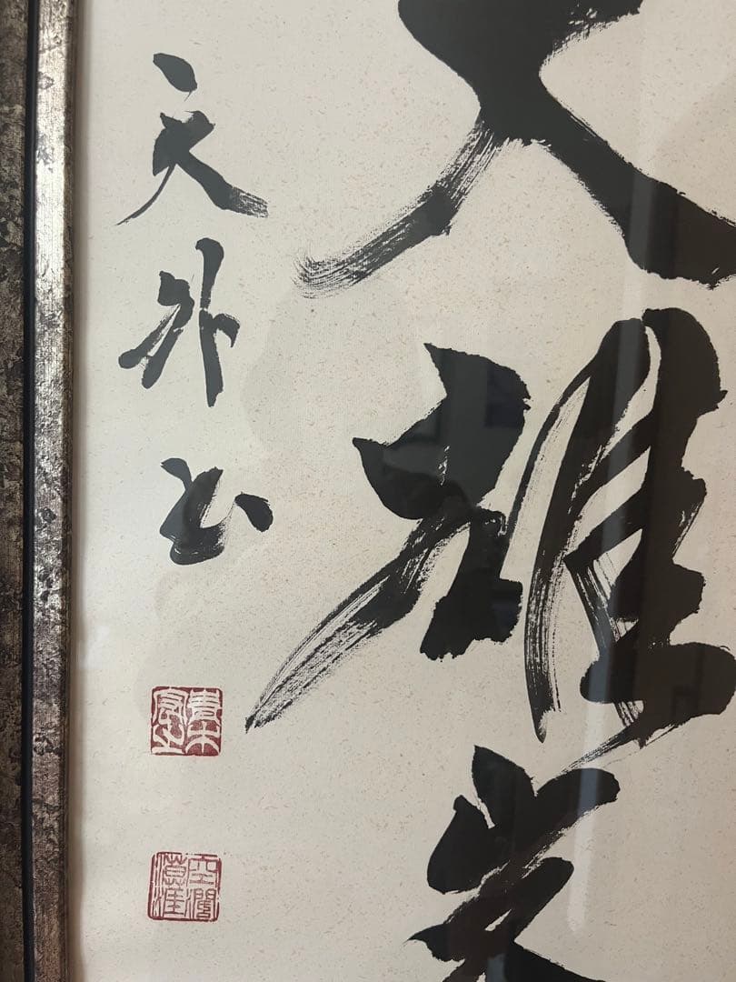 書作品　独坐大雄峯　青木宏之　天外　書アート　インテリア　額入り