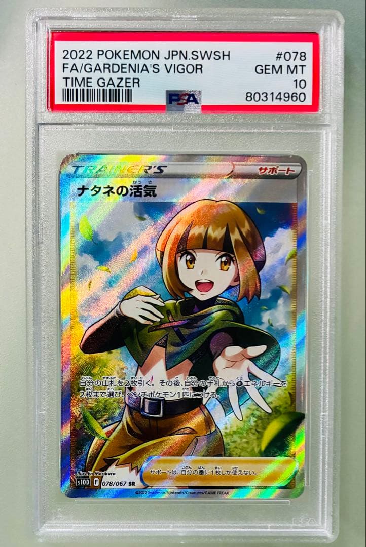 ✨PSA10✨ ポケカ S10D タイムゲイザー ナタネの活気 SR