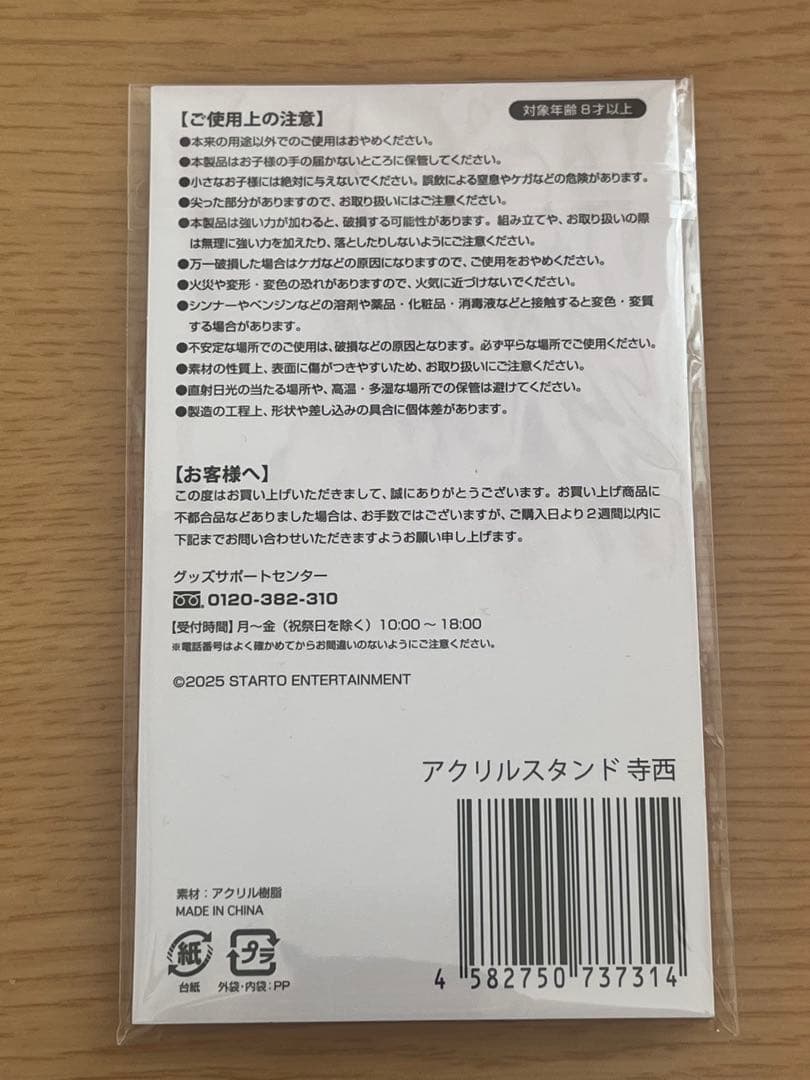 寺西拓人　アクスタ　公式写真