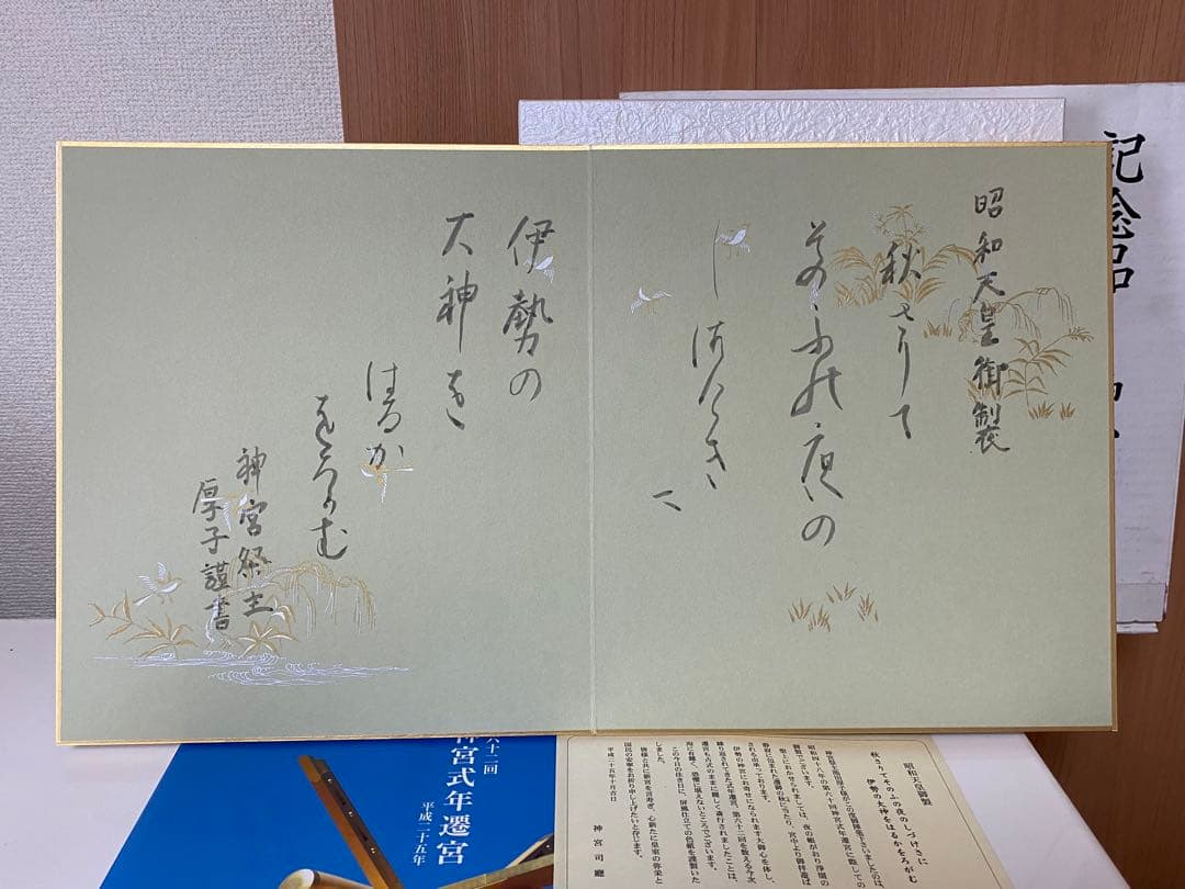 第62回神宮式年遷宮記念品 神宮司庁 色紙 昭和天皇御製 神宮司廳 伊勢神宮