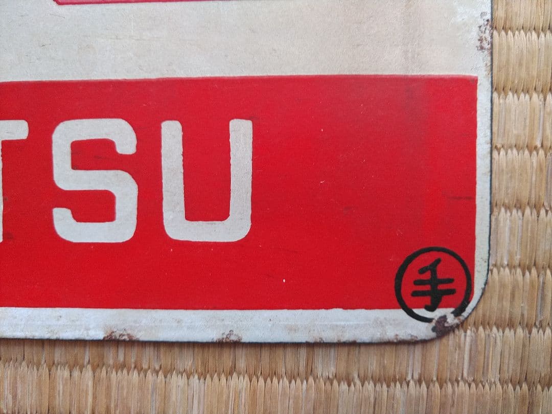 鉄道プレート 愛称板 4枚