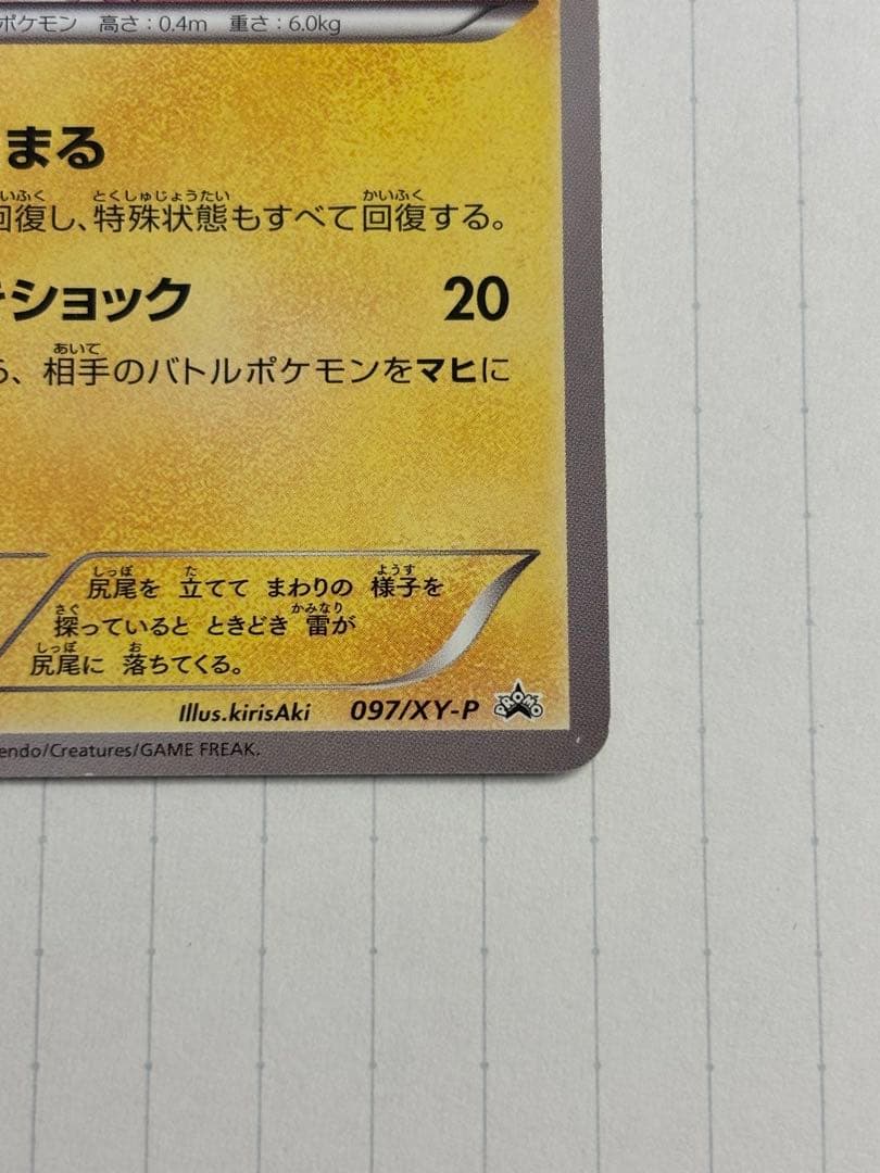 あったかピカチュウ　ユニクロ　097/XY-P プロモ