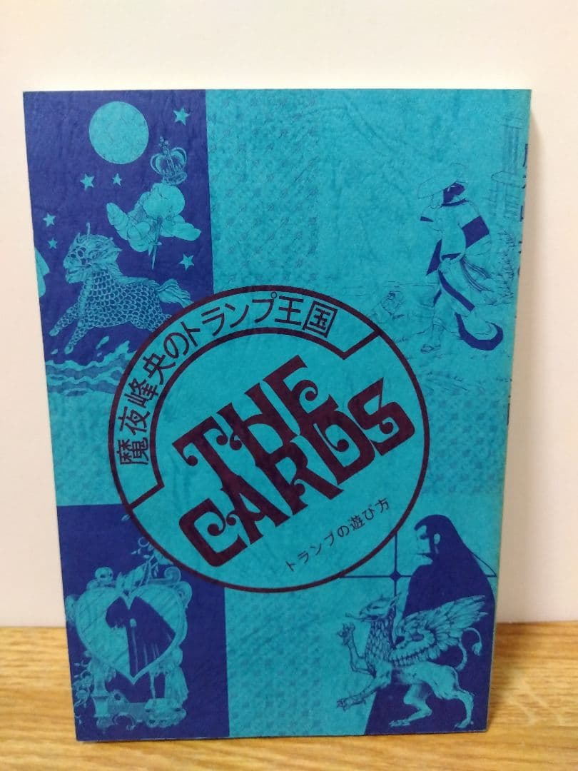 THE CARDS パタリロ＆ラシャーヌ 魔夜峰央のトランプ王国