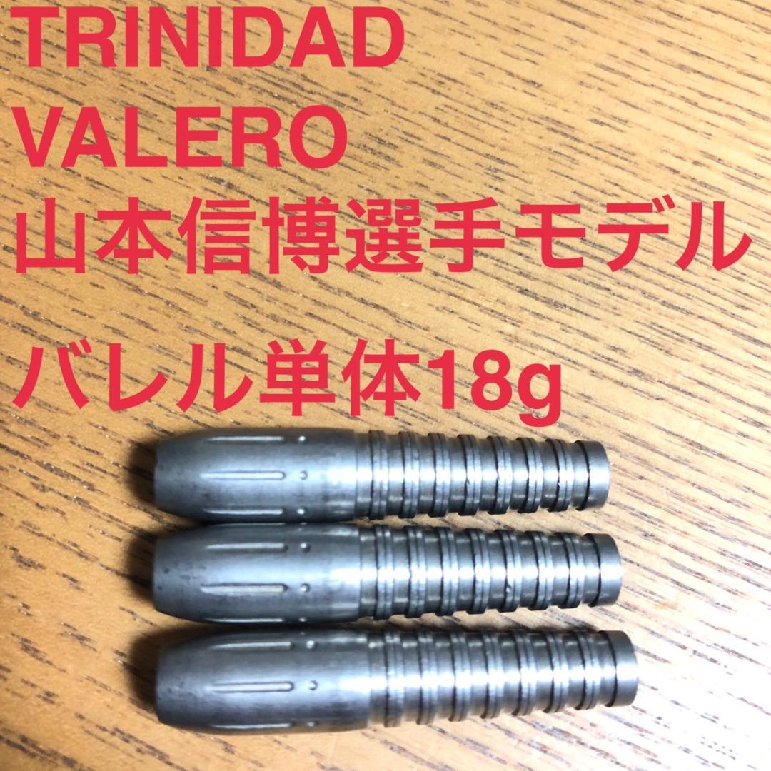 TRINIDADトリニダードVALEROバレロ山本信博18g定価/11000円