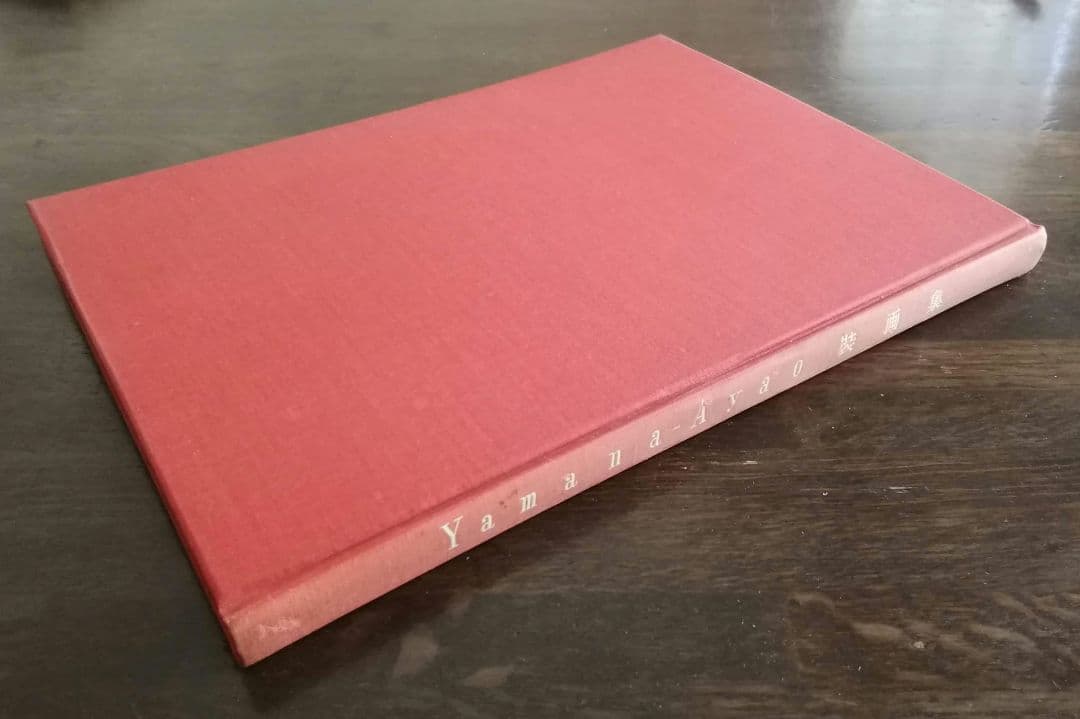 山名文夫　Yamana Ayao 装画集　モダン　アールデコ　資生堂　大正