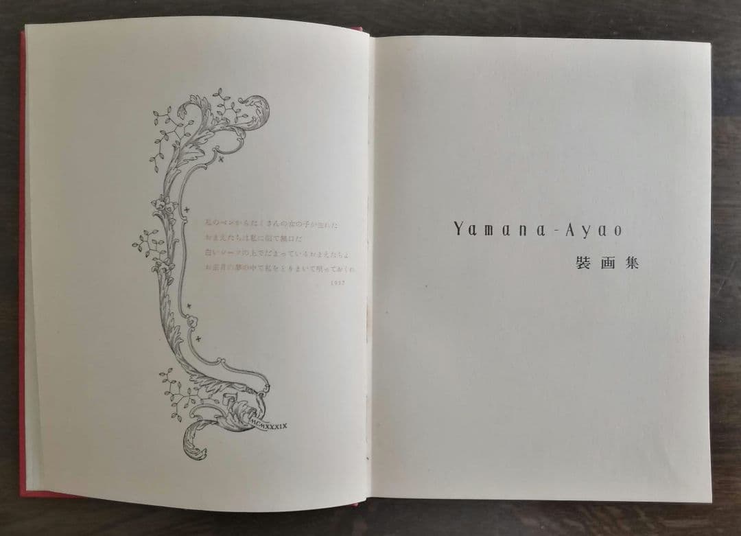 山名文夫　Yamana Ayao 装画集　モダン　アールデコ　資生堂　大正